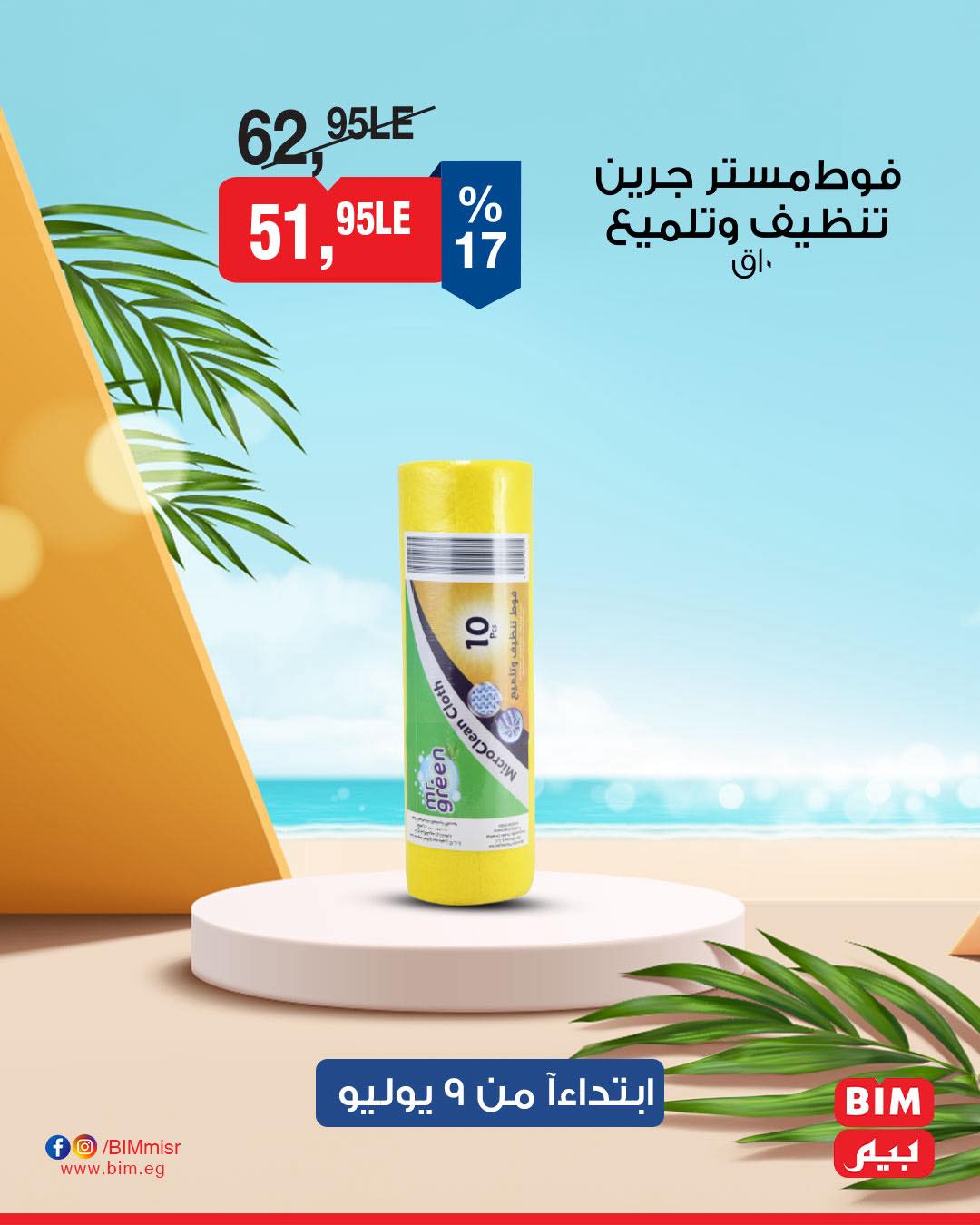 bim offers from 8jul to 3jun 2025 عروض بيم من 8 يوليو حتى 3 يونيو 2025 صفحة رقم 47